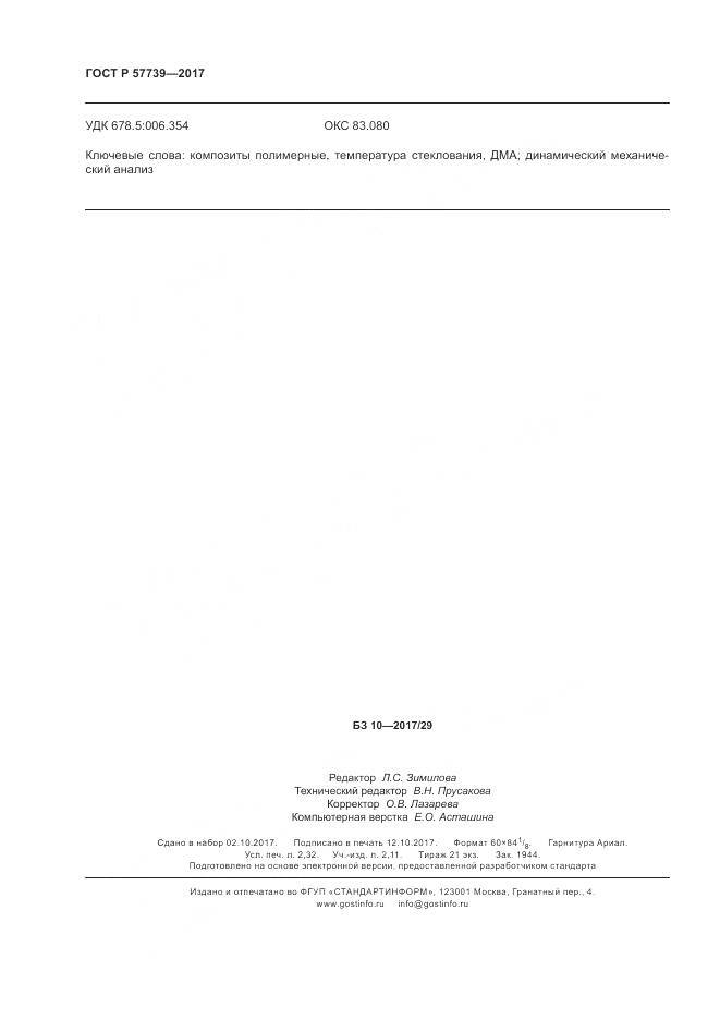 ГОСТ Р  57739-2017, страница 20