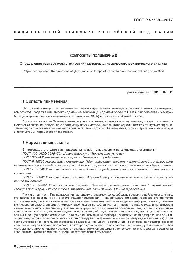 ГОСТ Р  57739-2017, страница 5