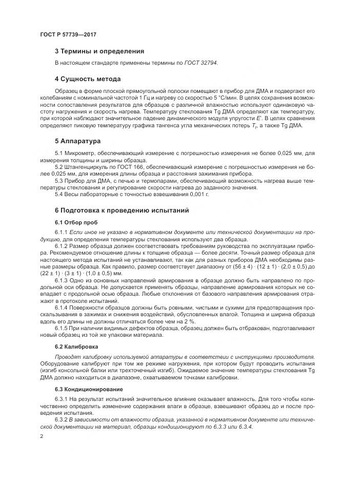 ГОСТ Р  57739-2017, страница 6