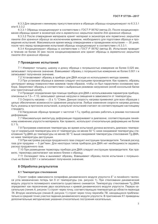 ГОСТ Р  57739-2017, страница 7