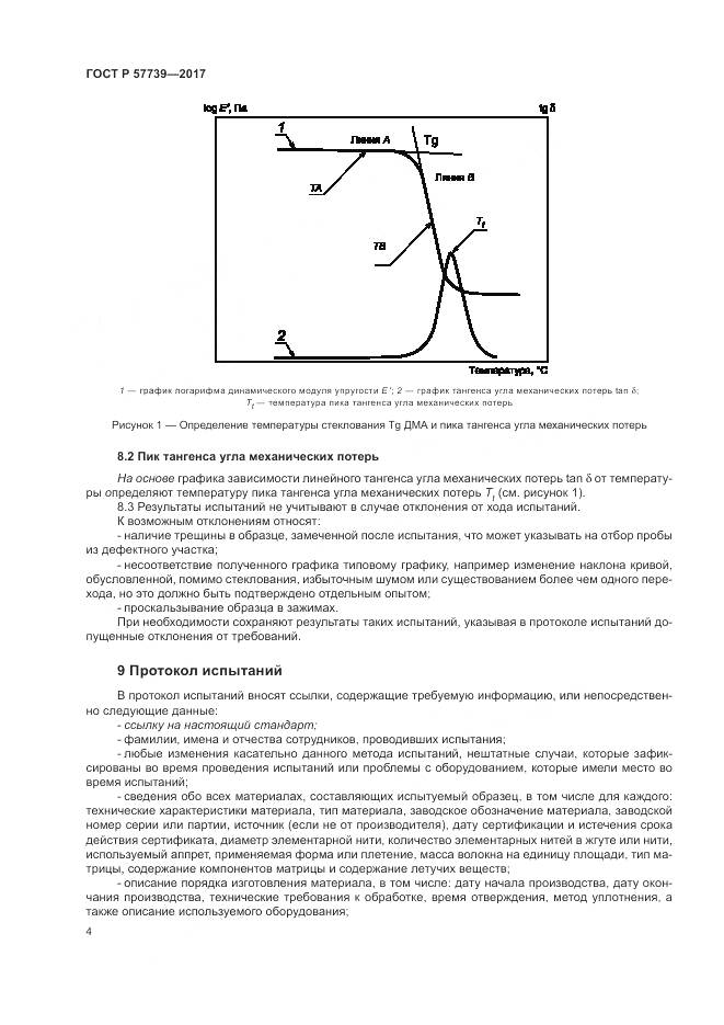 ГОСТ Р  57739-2017, страница 8