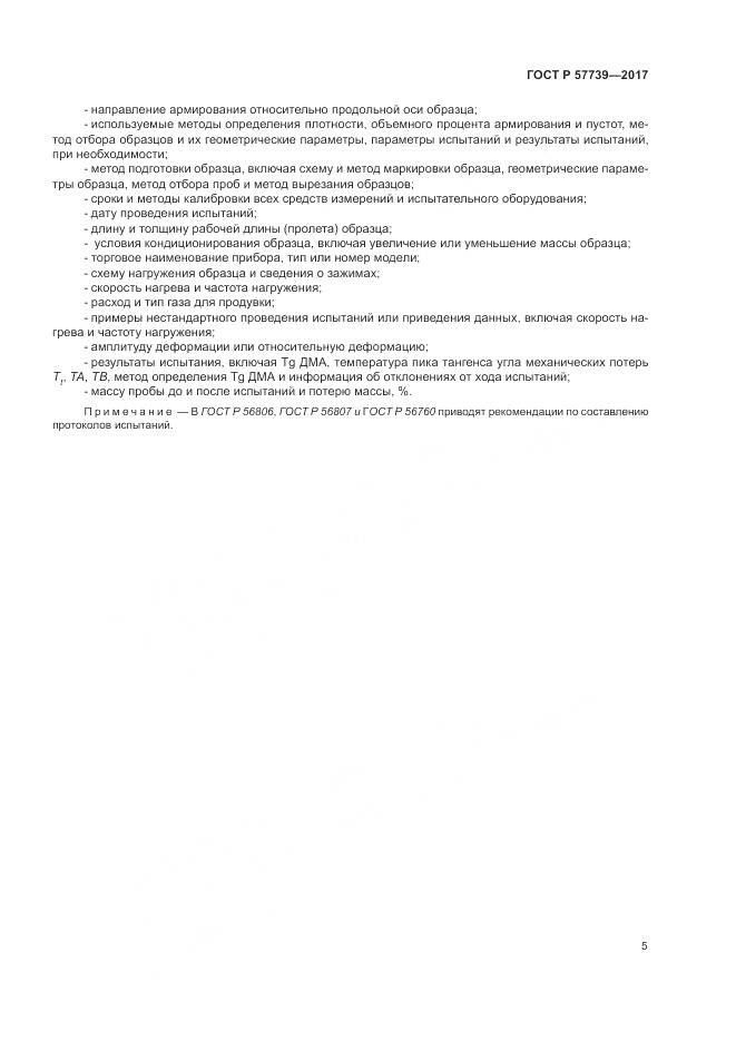ГОСТ Р  57739-2017, страница 9