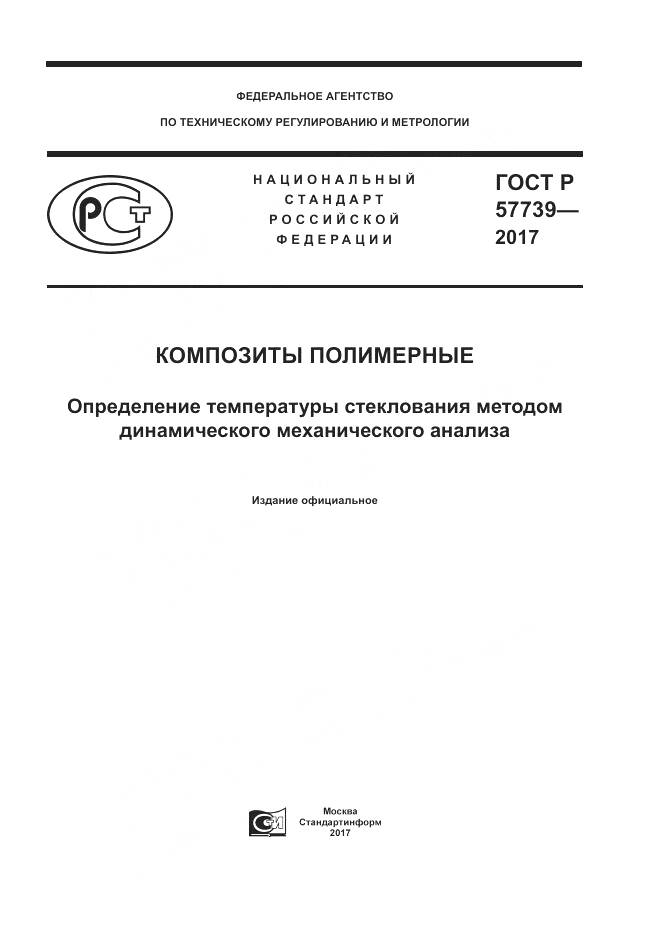 ГОСТ Р 57739-2017, страница 1
