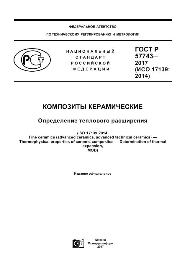 ГОСТ Р  57743-2017, страница 1
