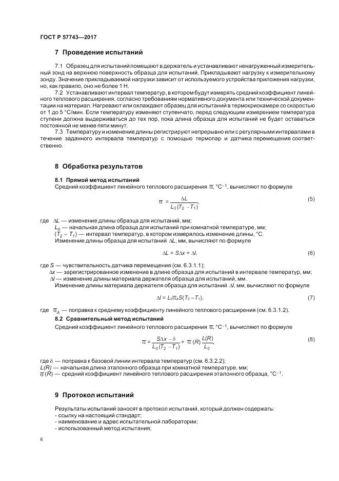 ГОСТ Р  57743-2017, страница 10