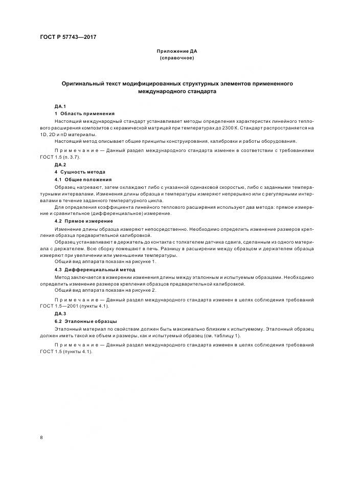 ГОСТ Р  57743-2017, страница 12