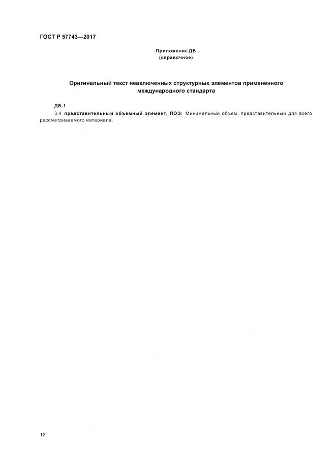 ГОСТ Р  57743-2017, страница 16