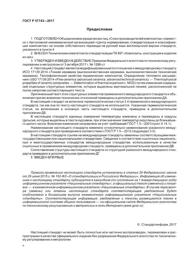 ГОСТ Р  57743-2017, страница 2
