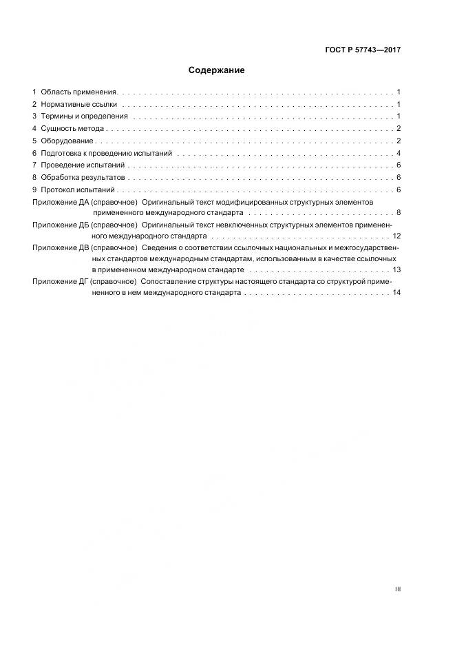 ГОСТ Р  57743-2017, страница 3