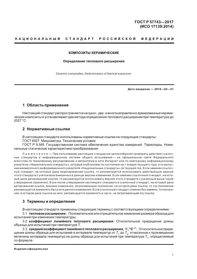ГОСТ Р  57743-2017, страница 5