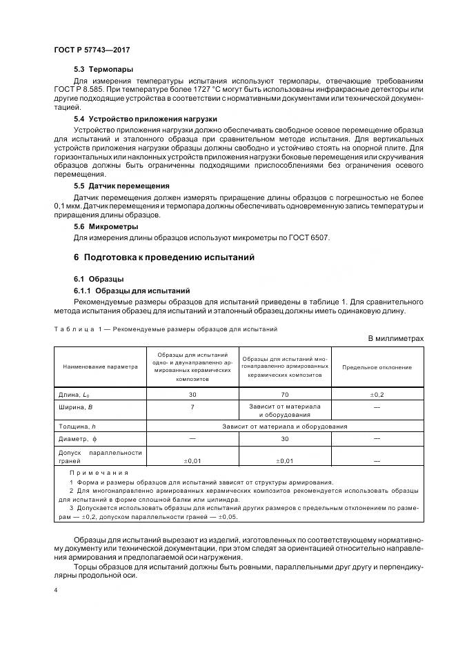 ГОСТ Р  57743-2017, страница 8