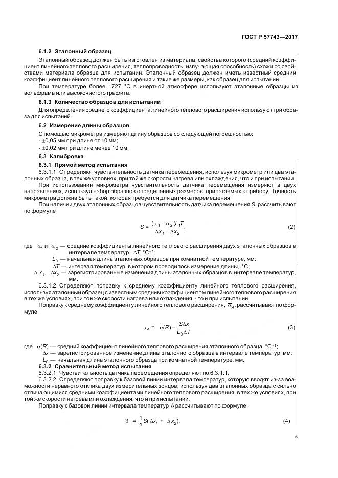 ГОСТ Р  57743-2017, страница 9