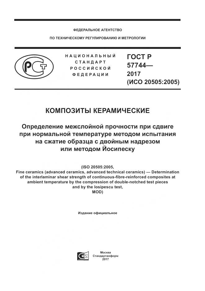 ГОСТ Р  57744-2017, страница 1