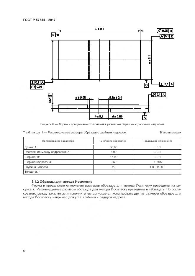 ГОСТ Р  57744-2017, страница 10