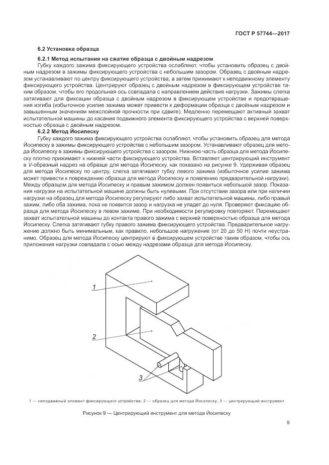 ГОСТ Р  57744-2017, страница 13