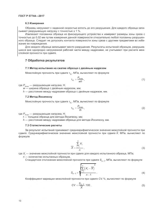 ГОСТ Р  57744-2017, страница 14
