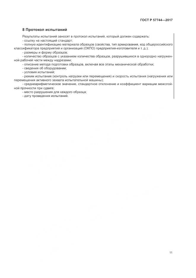 ГОСТ Р  57744-2017, страница 15