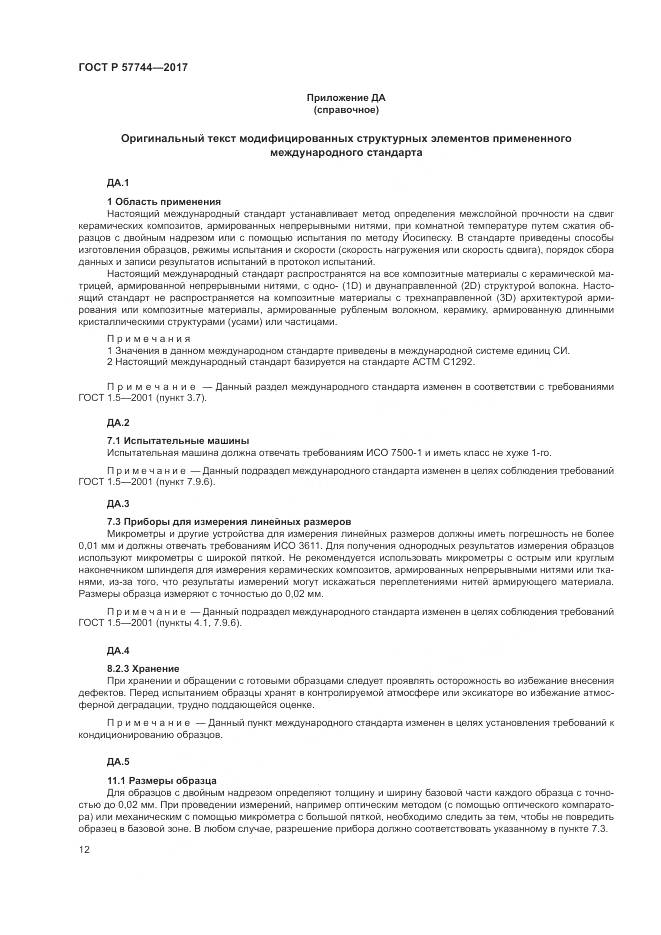 ГОСТ Р  57744-2017, страница 16