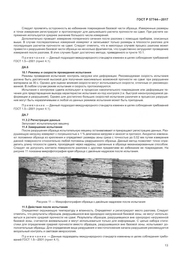 ГОСТ Р  57744-2017, страница 17