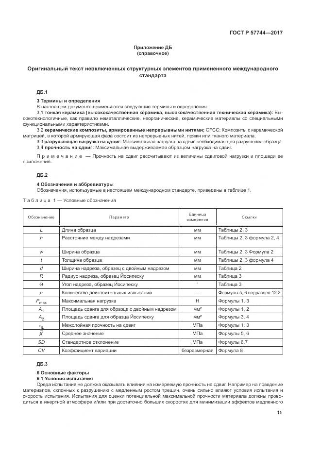 ГОСТ Р  57744-2017, страница 19
