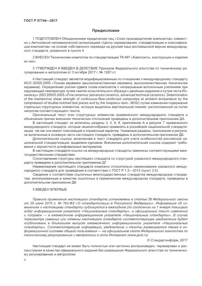 ГОСТ Р  57744-2017, страница 2