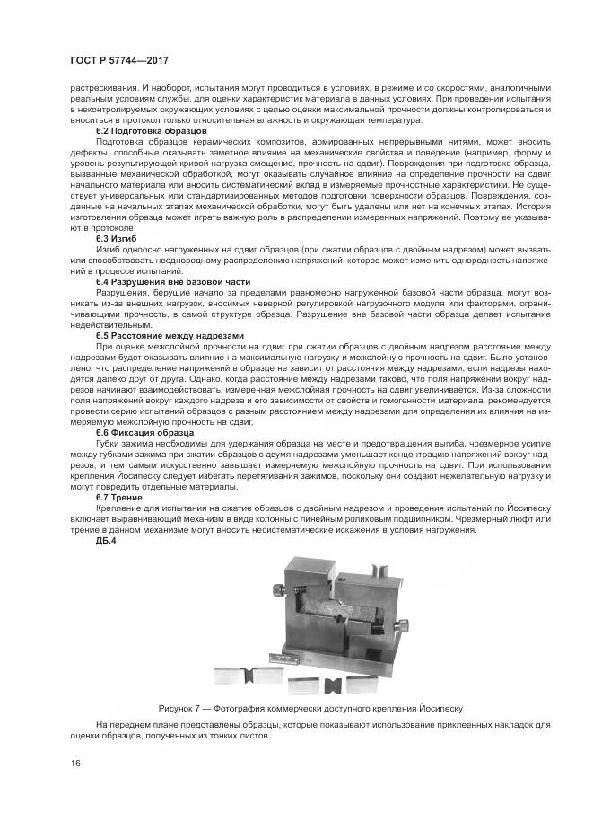 ГОСТ Р  57744-2017, страница 20
