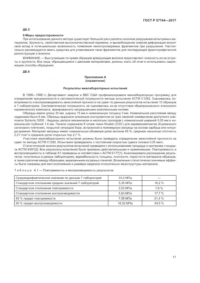 ГОСТ Р  57744-2017, страница 21