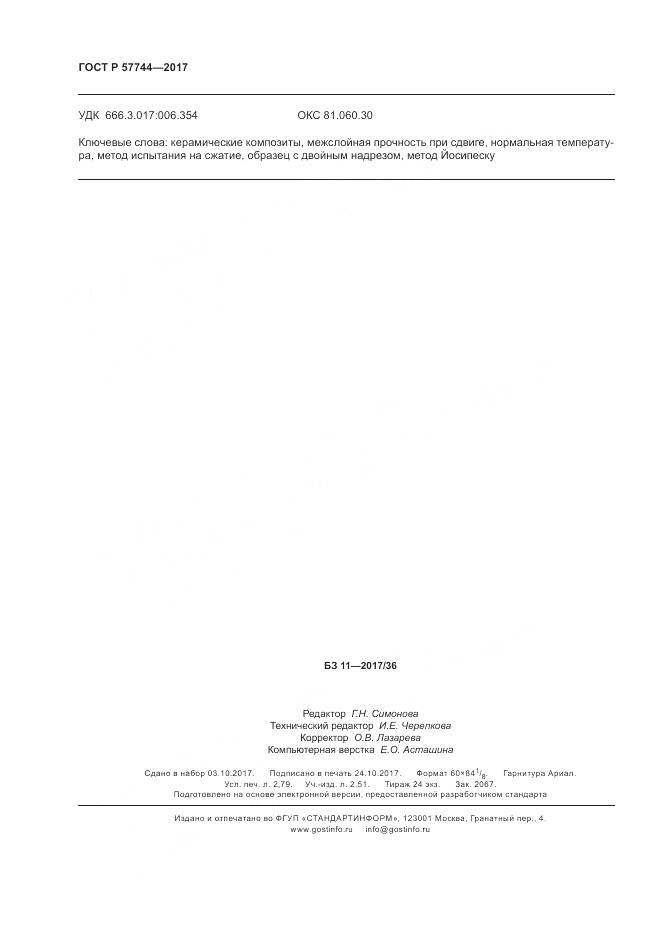 ГОСТ Р  57744-2017, страница 24