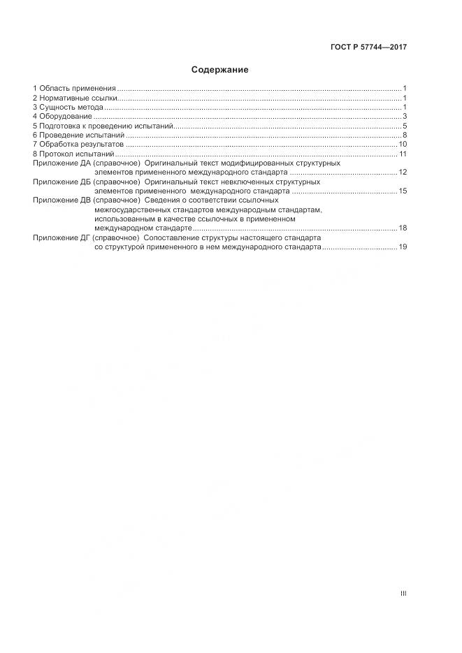 ГОСТ Р  57744-2017, страница 3