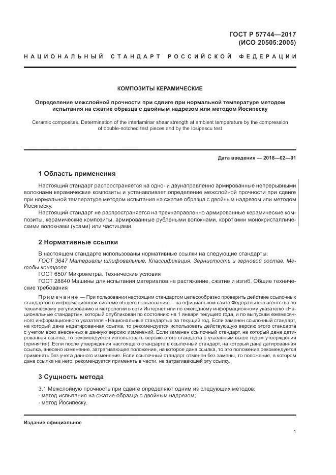 ГОСТ Р  57744-2017, страница 5