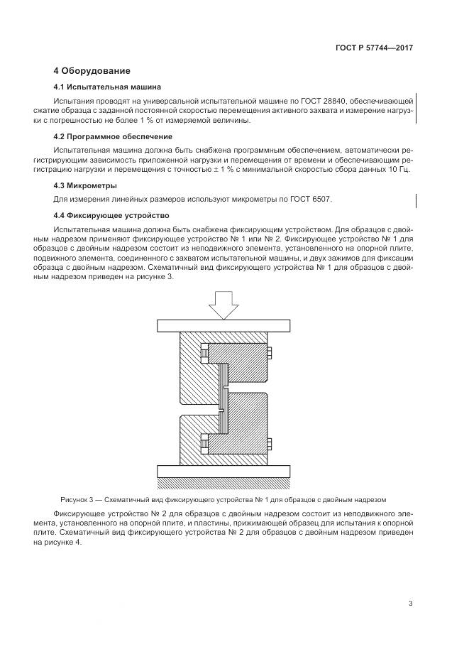 ГОСТ Р  57744-2017, страница 7