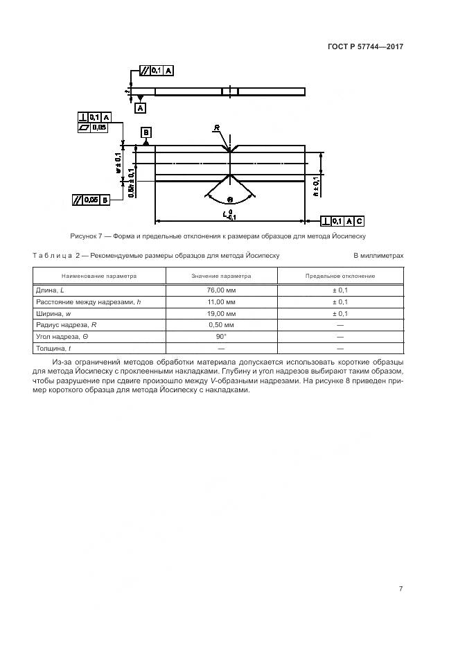 ГОСТ Р 57744-2017, страница 11