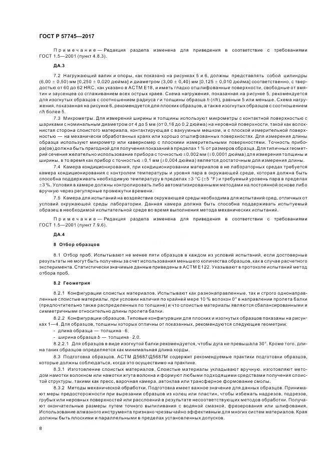 ГОСТ Р  57745-2017, страница 12