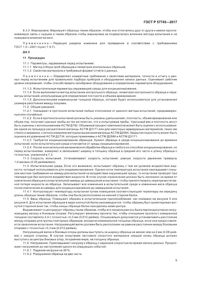 ГОСТ Р  57745-2017, страница 13