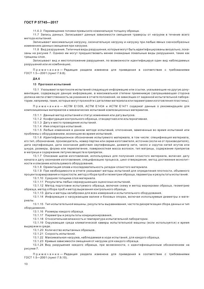 ГОСТ Р  57745-2017, страница 14