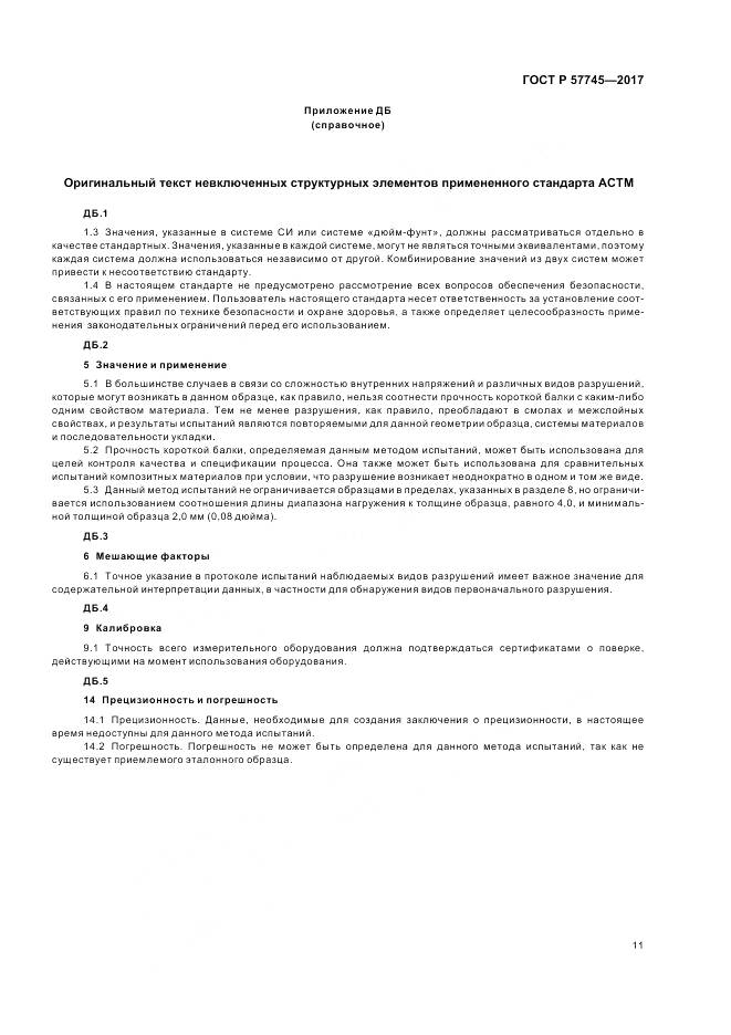 ГОСТ Р  57745-2017, страница 15