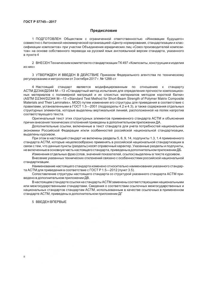 ГОСТ Р  57745-2017, страница 2