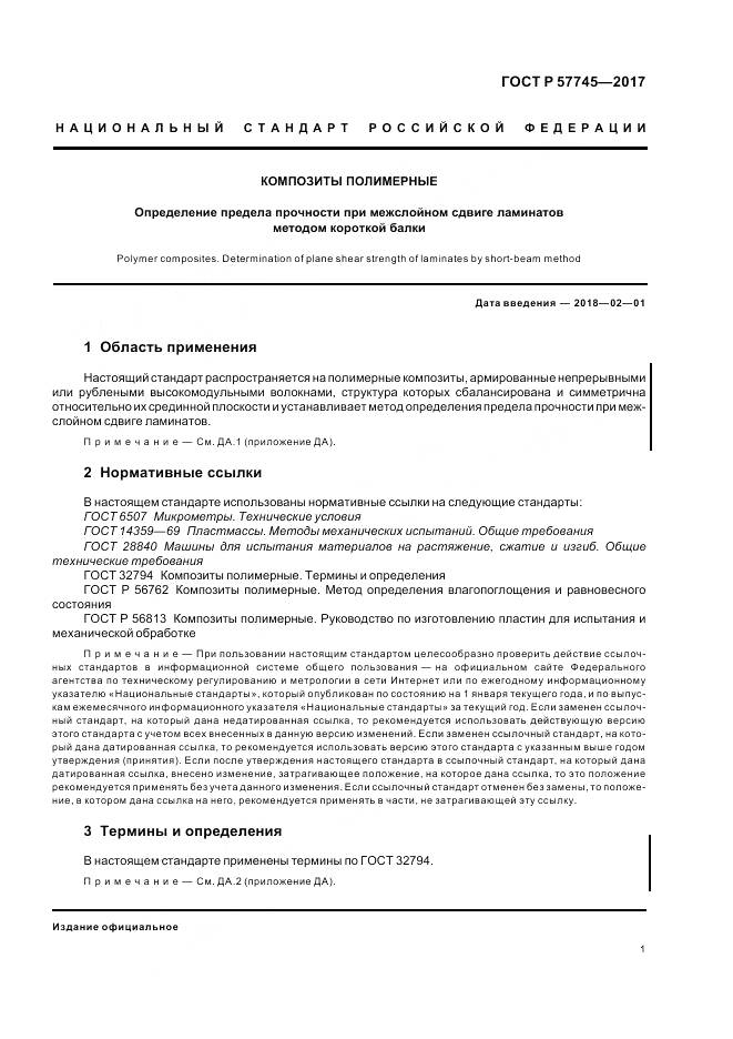 ГОСТ Р  57745-2017, страница 5
