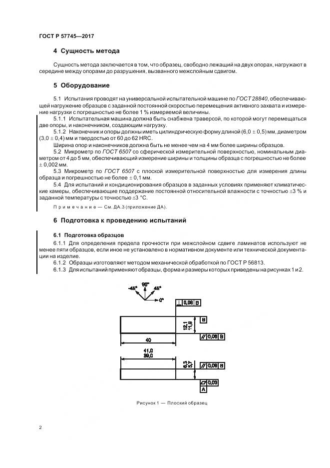 ГОСТ Р  57745-2017, страница 6