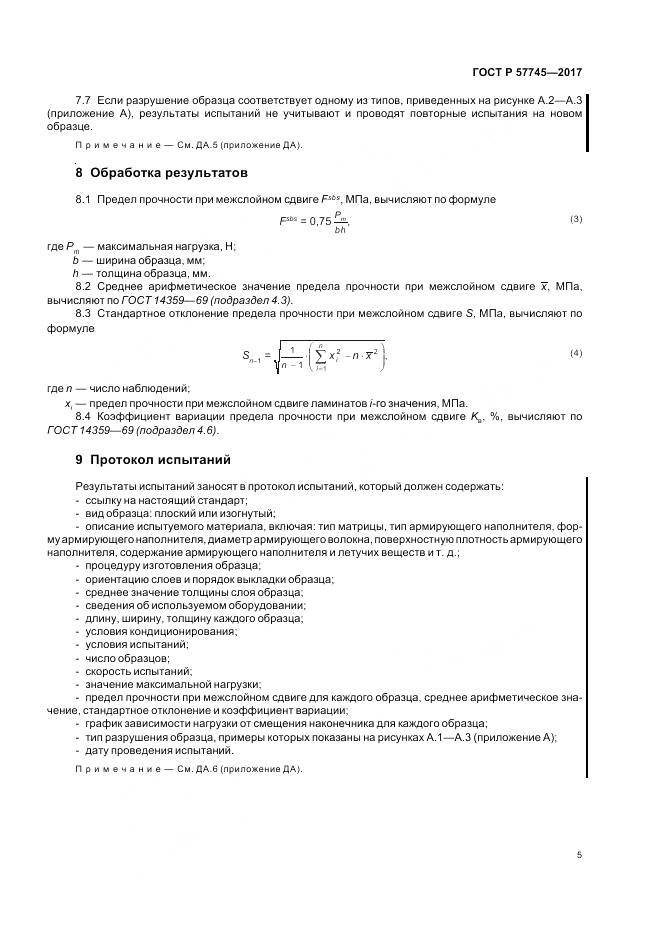 ГОСТ Р  57745-2017, страница 9