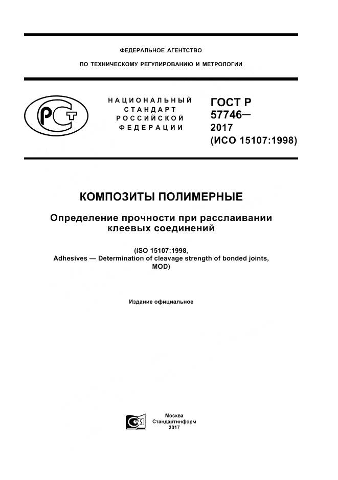 ГОСТ Р  57746-2017, страница 1