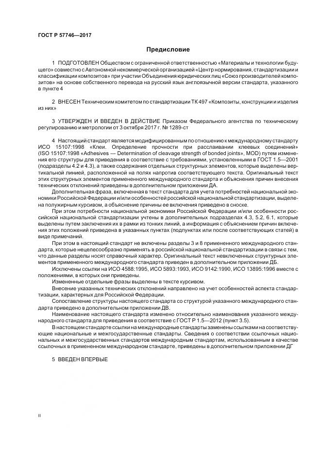 ГОСТ Р  57746-2017, страница 2