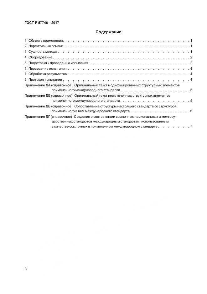 ГОСТ Р  57746-2017, страница 4