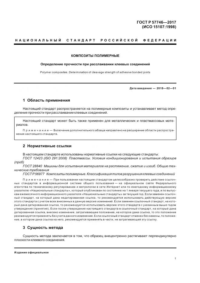 ГОСТ Р  57746-2017, страница 5