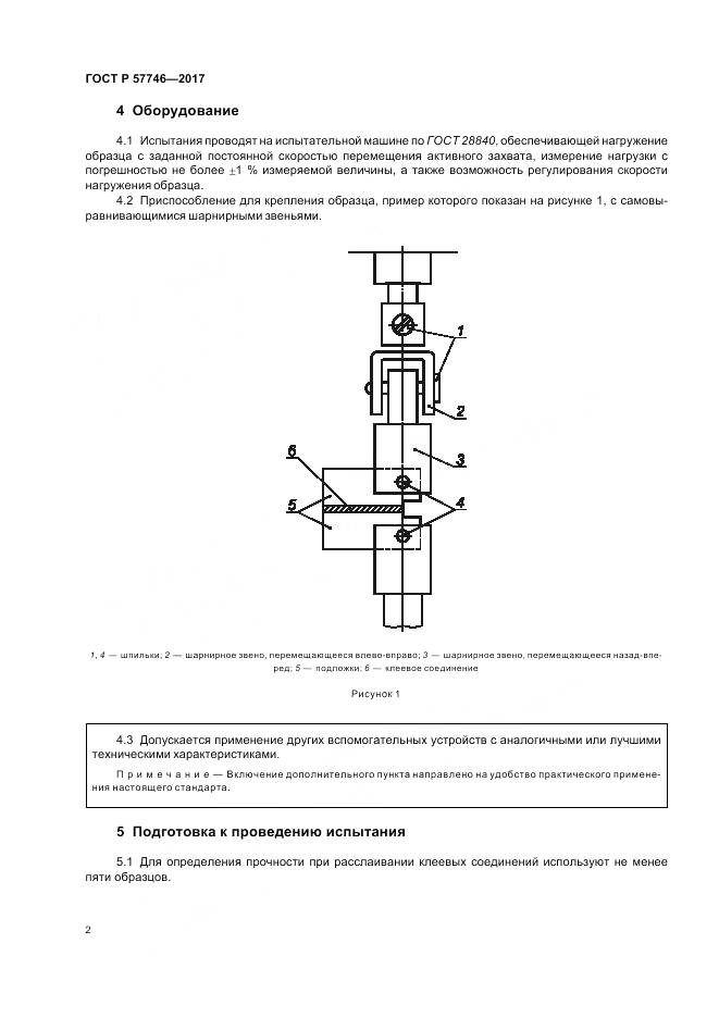 ГОСТ Р  57746-2017, страница 6