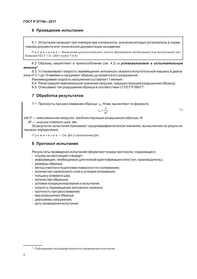 ГОСТ Р  57746-2017, страница 8