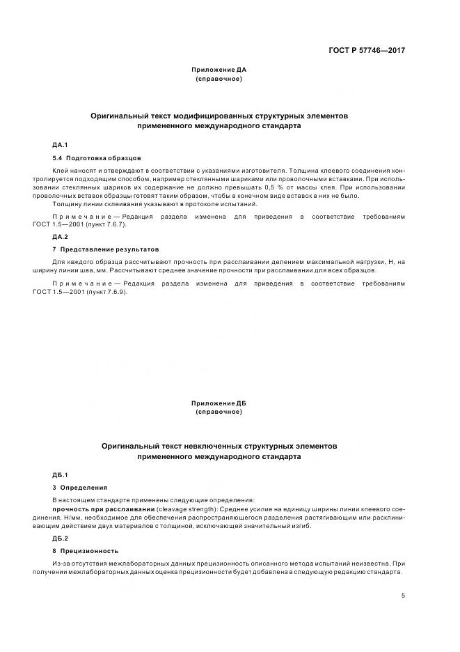 ГОСТ Р  57746-2017, страница 9