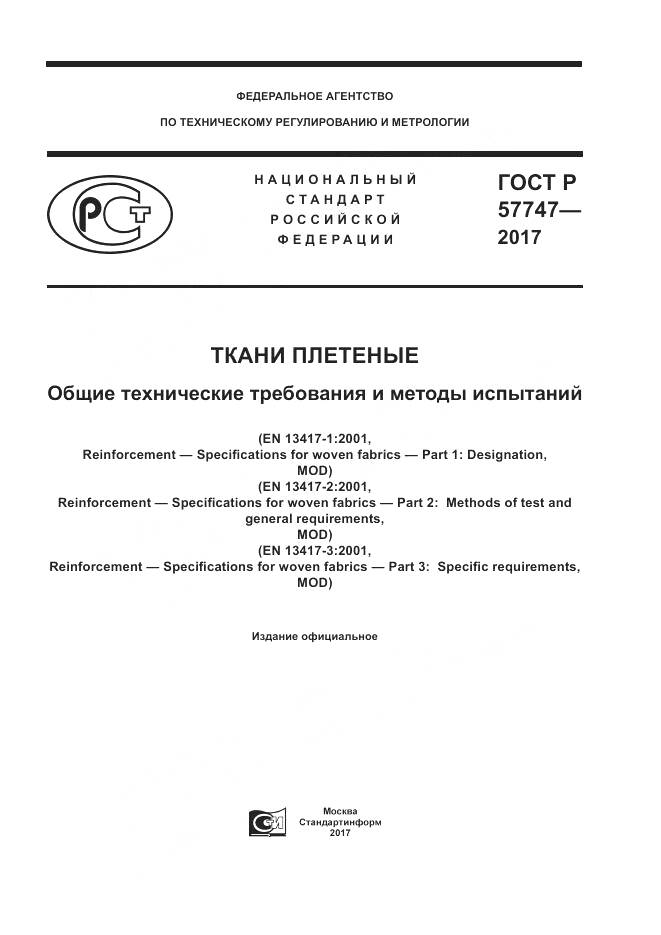 ГОСТ Р  57747-2017, страница 1