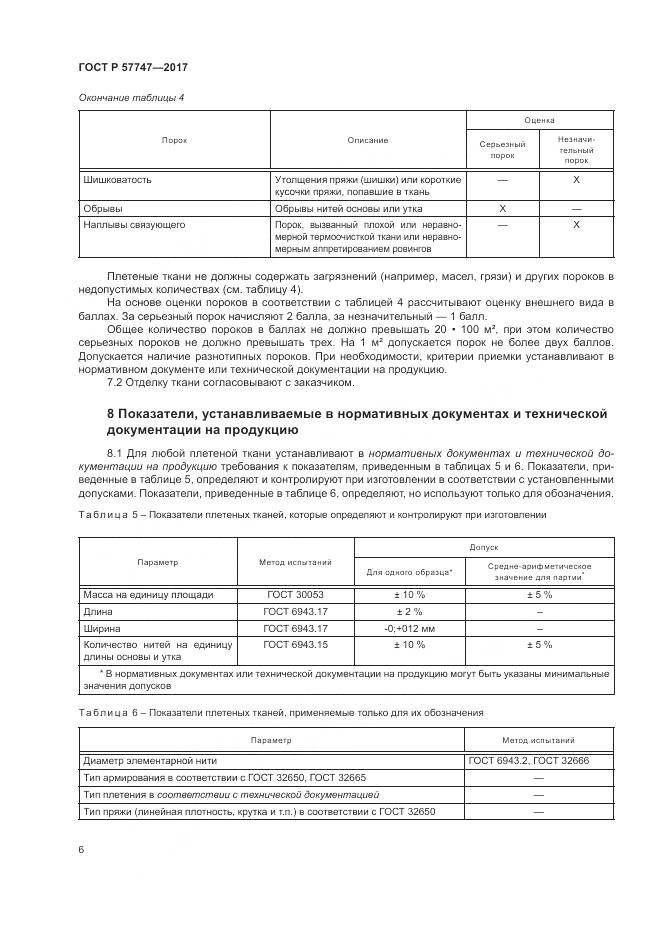 ГОСТ Р  57747-2017, страница 10