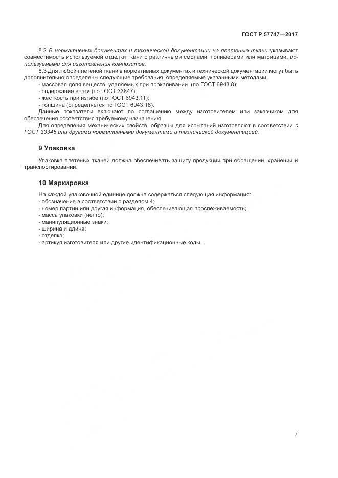 ГОСТ Р  57747-2017, страница 11